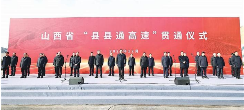 山西省全面實現“縣縣通高速”目標